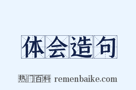 体会造句是什么意思的图片